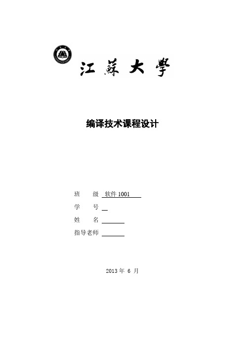 编译技术课程设计报告