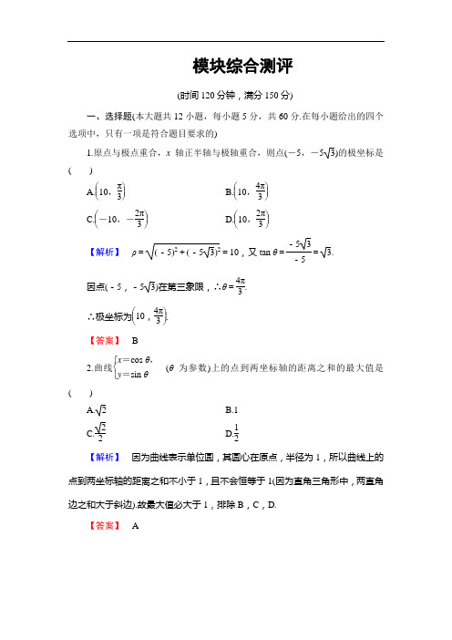 高中数学北师大选修44模块综合测评 含解析