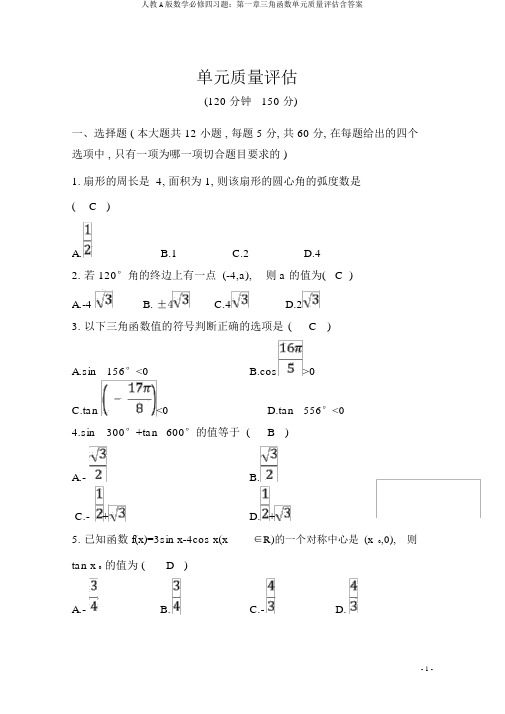 人教A版数学必修四习题：第一章三角函数单元质量评估含答案