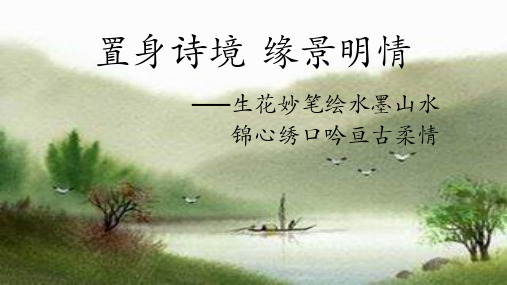 人教版高中语文选修“中国古代诗歌散文欣赏”《积雨辋川庄作》 课件22张