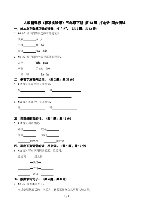 人教新课标(标准实验版)五年级下册 第13课 打电话 同步测试