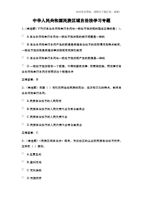 普法考试—2017—中华人民共和国民族区域自治法学习专题