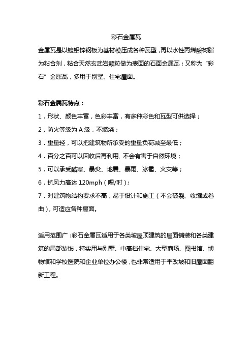 彩石金属瓦