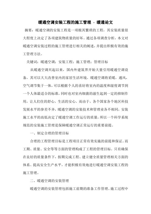 暖通空调安装工程的施工管理