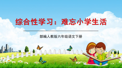 人教部编版六年级语文下册综合性学习《依依惜别》精品教学课件PPT小学优秀完整课件