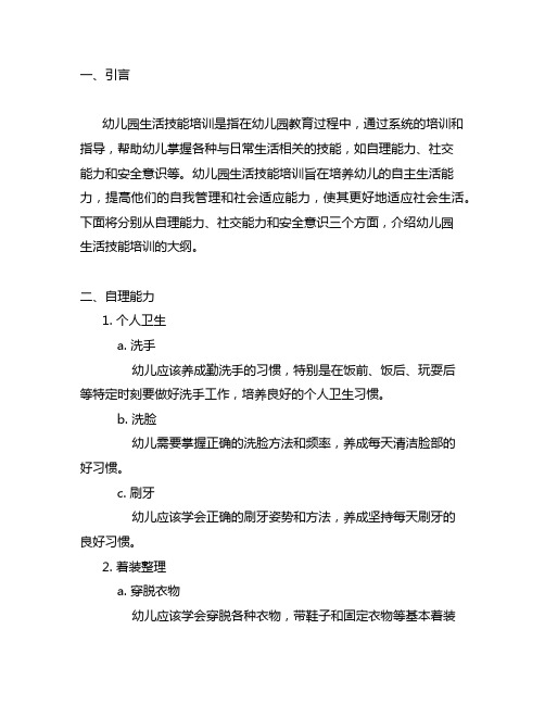 幼儿园生活技能培训大纲 幼儿园生活技能