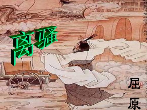 高二语文离骚5