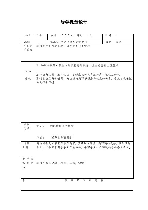 生物新人教版必修3教案《第一章人体的内环境与稳态检测第2节内环境稳态的重要性》教学设计