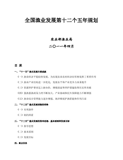 全国渔业发展第十二个五年规划