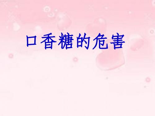 口香糖的危害