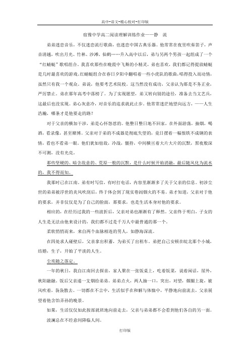 苏教版语文高二宿豫中学高二阅读理解训练作业 静  流