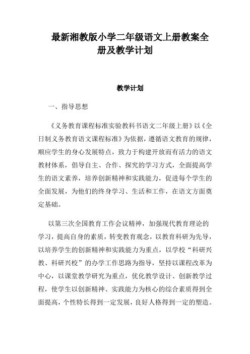 最新湘教版小学二年级语文上册教案全册及教学计划