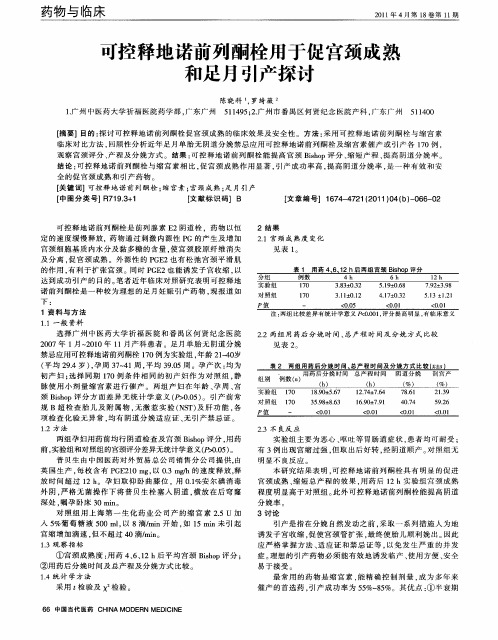 可控释地诺前列酮栓用于促宫颈成熟和足月引产探讨