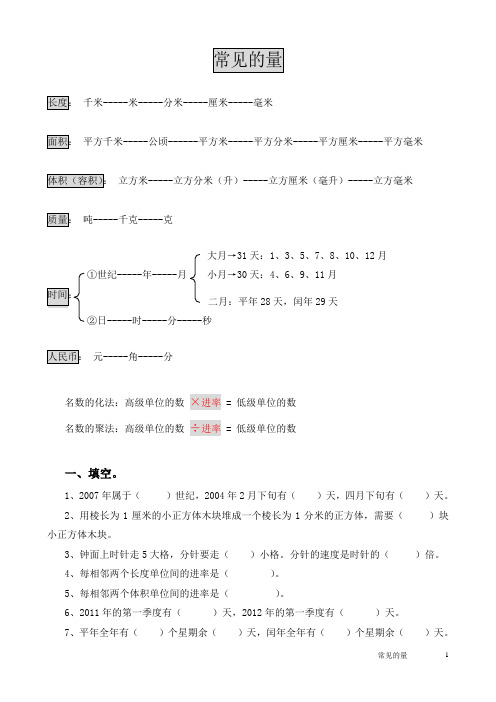 小学数学六年级总复习(常见的量))