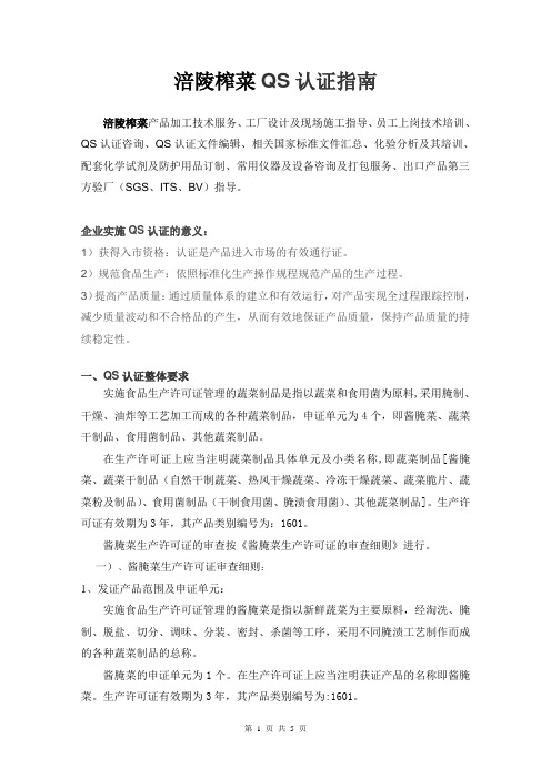 四川酱菜制品行业涪陵榨菜QS认证指南