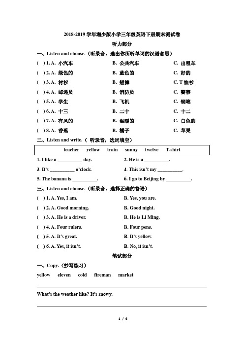 湘少版2018-2019学年小学三年级英语下册期末测试卷(含答案)