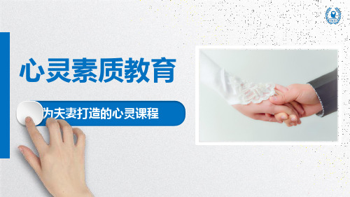 14《心灵对话》——夫妻关系心灵教育课件PPT