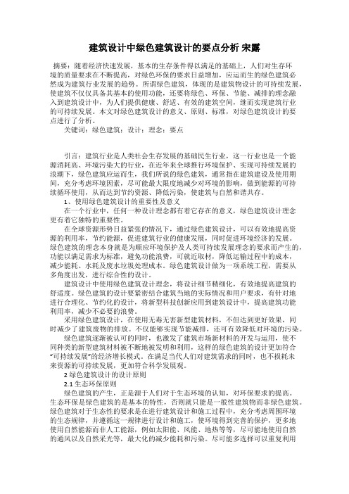 建筑设计中绿色建筑设计的要点分析 宋露