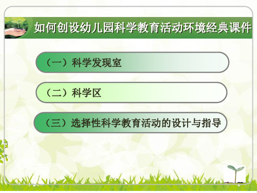 如何创设幼儿园科学教育活动环境经典课件