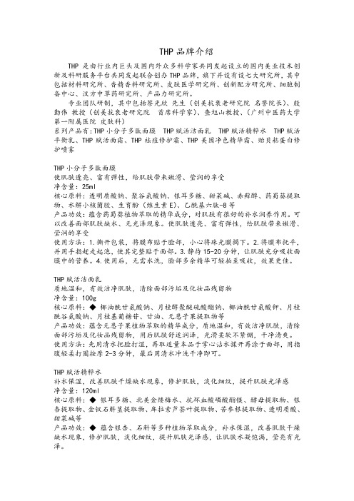 THP护肤品