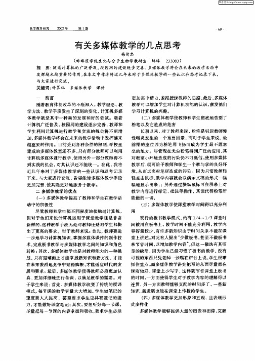 有关多媒体教学的几点思考