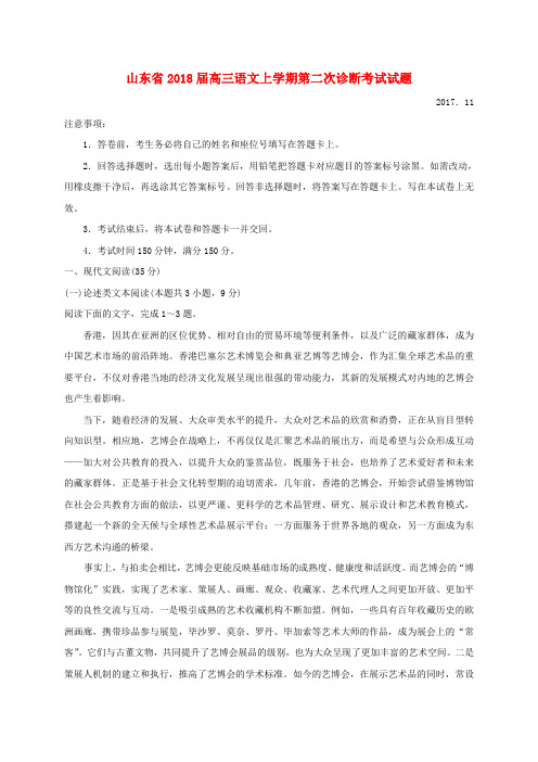 【精选】山东省高三语文上学期第二次诊断考试试题