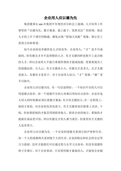 企业用人应以德为先