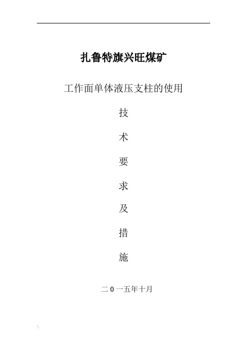 兴旺煤矿液压支柱使用措施