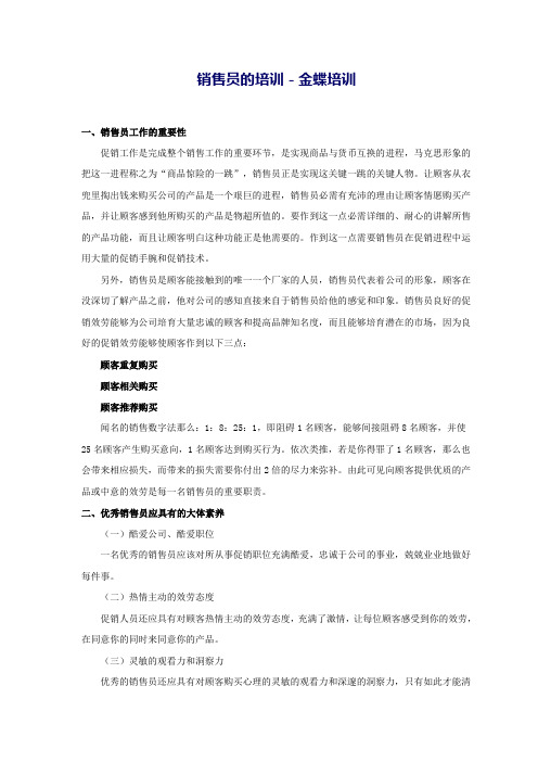 销售员的培训金蝶培训