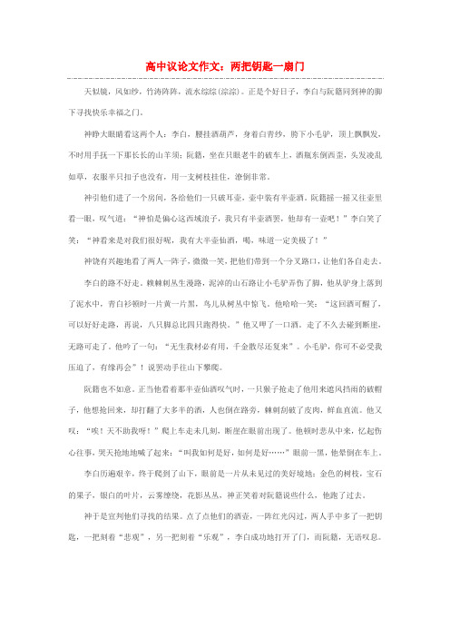 高中语文 议论文作文 两把钥匙一扇门素材