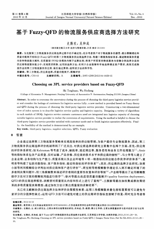 基于Fuzzy—QFD的物流服务供应商选择方法研究