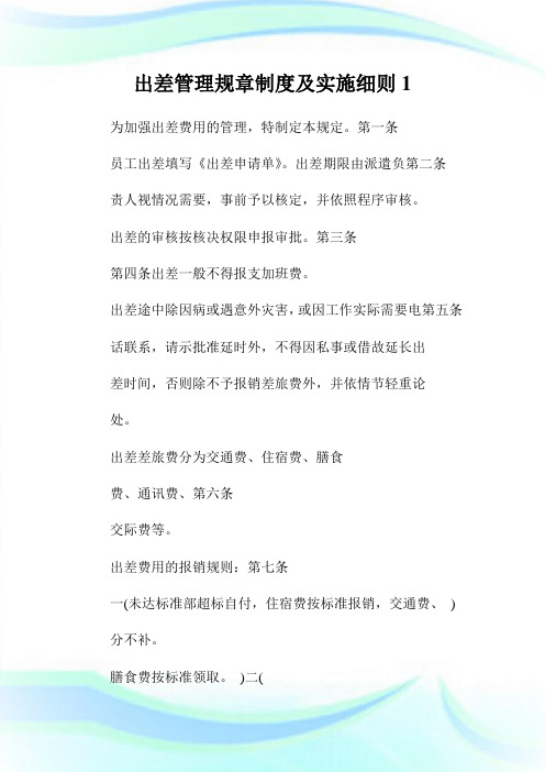 出差管理规章制度及实施细则.doc