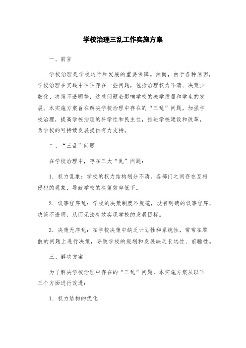 学校治理三乱工作实施方案