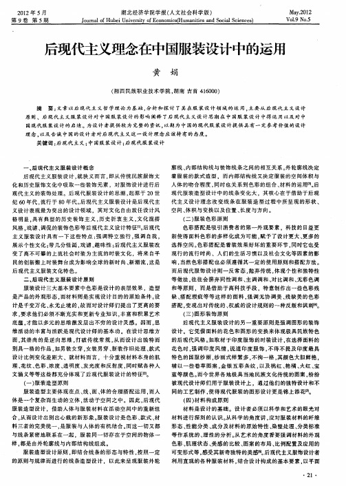 后现代主义理念在中国服装设计中的运用