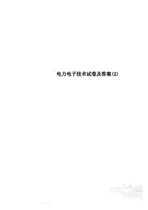 电力电子技术试卷及答案(2)