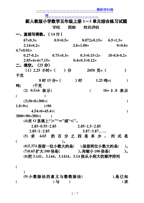 小学数学五年级上册1-3单元综合练习试题