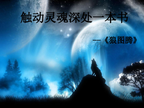狼图腾ppt课件