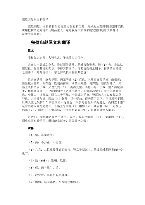 完璧归赵原文和翻译