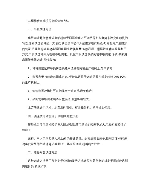 三相异步电动机的变频调速方法(精)