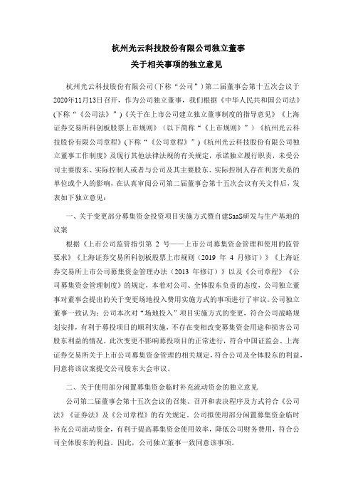 688365公司独立董事关于相关事项的独立意见2020-11-16