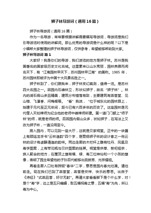 狮子林导游词（通用16篇）