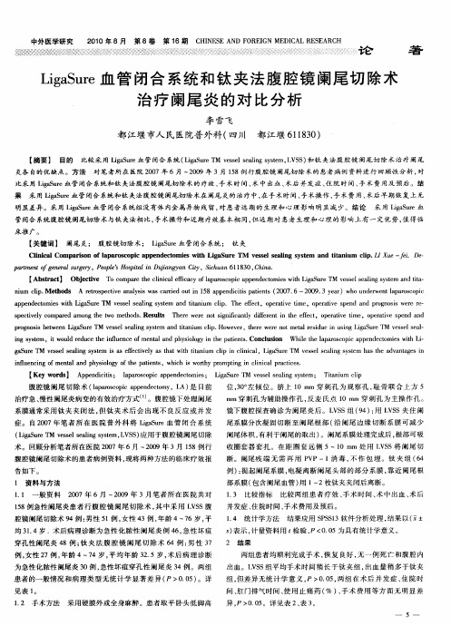 LigaSure血管闭合系统和钛夹法腹腔镜阑尾切除术治疗阑尾炎的对比分析