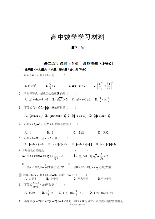 人教A版人教版选修4-5第一章不等式与基本不等式综合测试题.docx