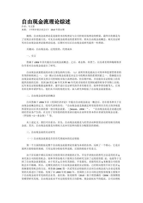 自由现金流理论综述    
