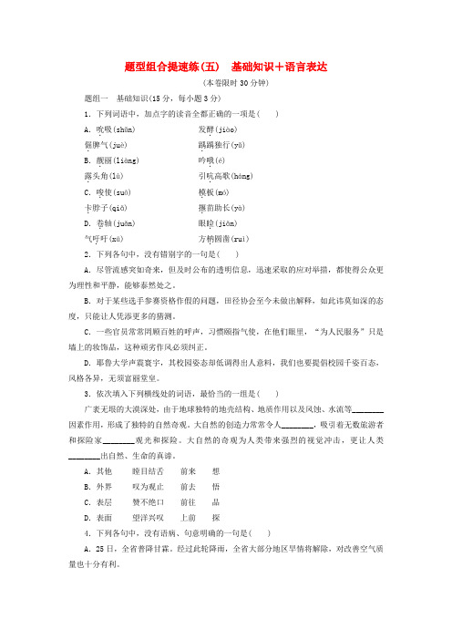 【三维设计】湖北省高考语文二轮复习 题型组合提速练(五)基础知识 语言表达