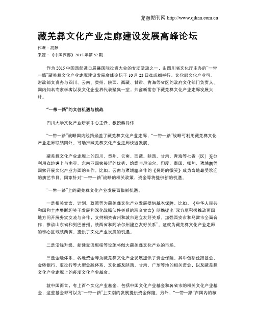 藏羌彝文化产业走廊建设发展高峰论坛