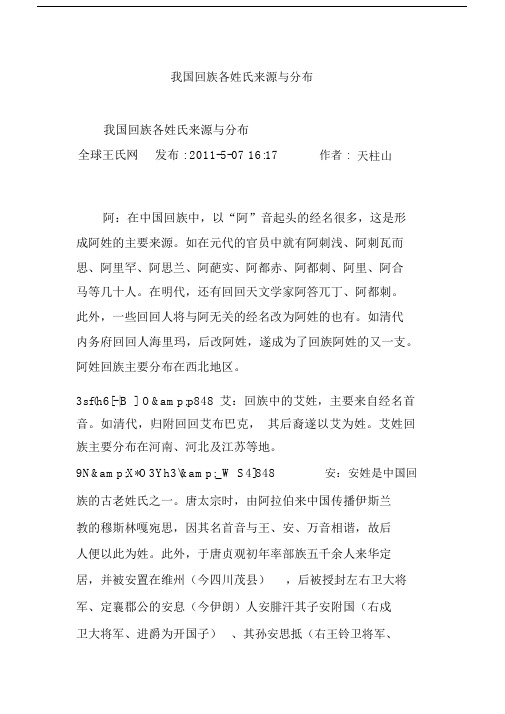 我国回族各姓氏来源与分布.docx
