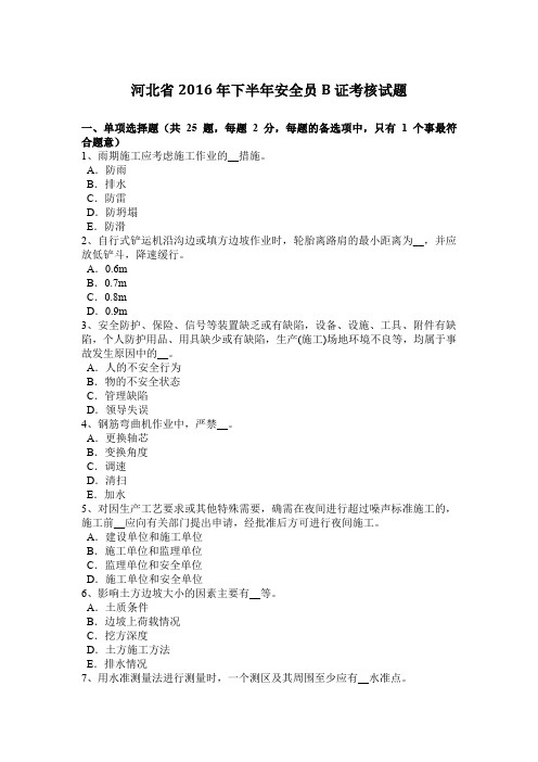 河北省2016年下半年安全员B证考核试题