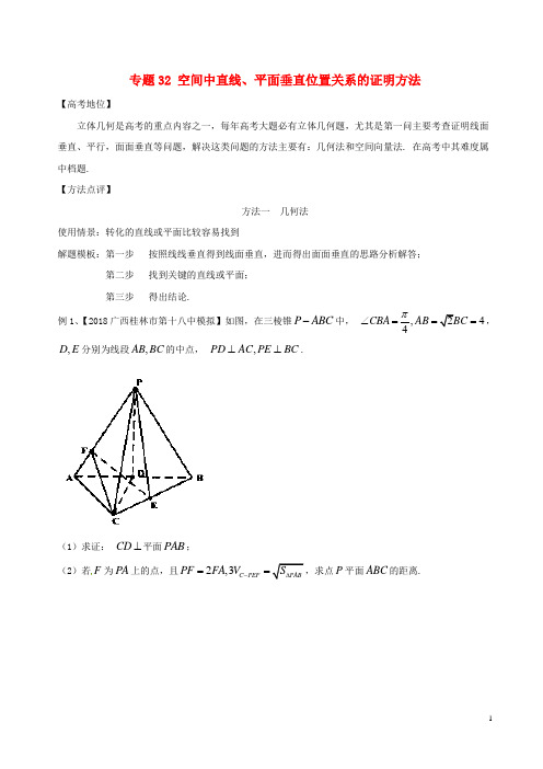 2018年高考数学专题32空间中直线、平面垂直位置关系的证明方法黄金解题模板