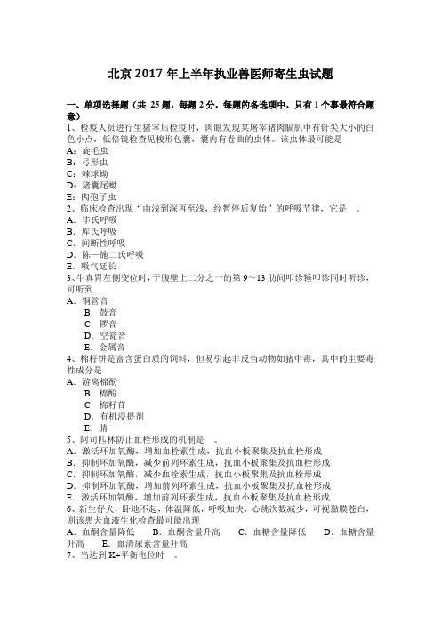 北京2017年上半年执业兽医师寄生虫试题